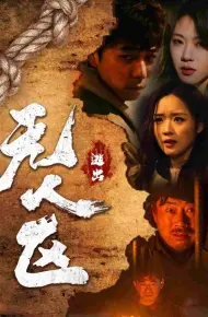 逃出无人区