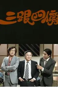 三跟四傍粤语