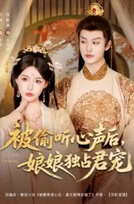 被偷听心声后，娘娘独占君宠