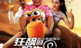 狂飙的蜗牛