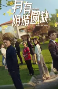 新:月有阴晴圆缺