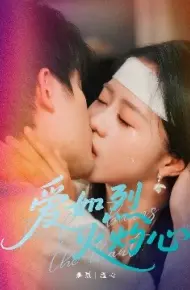 爱如烈火灼心