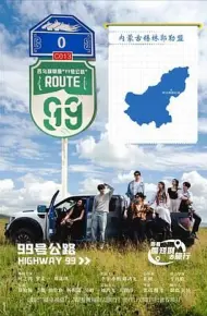 99号公路