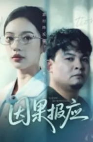 因果报应