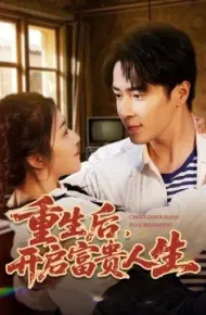 重生后，开启富贵人生