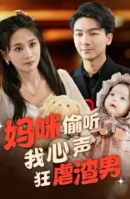 妈咪偷听我心声狂虐渣男