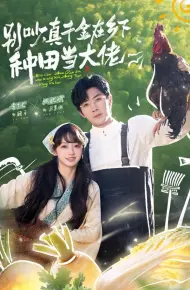 别吵，真千金在乡下种田当大佬