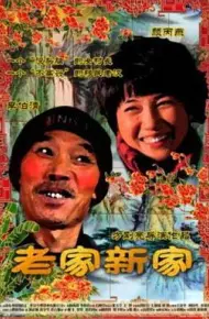 老家新家