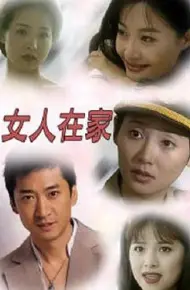 女人在家