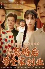 年代：离婚后带全家创业