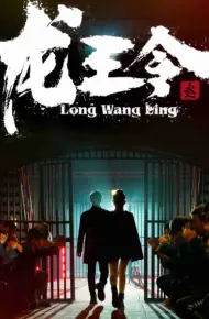 龙王令三之风云再起