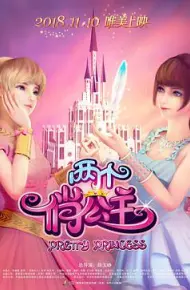 两个俏公主