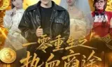 一零重生之热血商途
