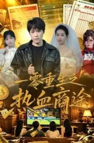 一零重生之热血商途