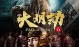 大明劫
