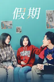 假期
