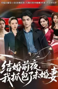 结婚前夜,我抓包了未婚妻