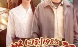 回到1988带甜妻致富
