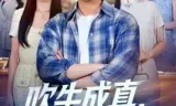 吹牛成真，开局被校花当众表白
