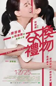交换礼物