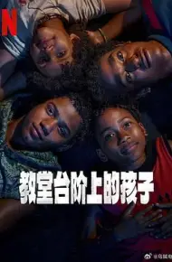 教堂台阶上的孩子