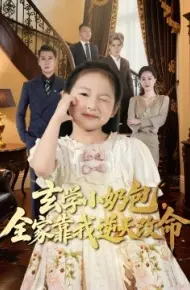 玄学小奶包，全家靠我逆天改命