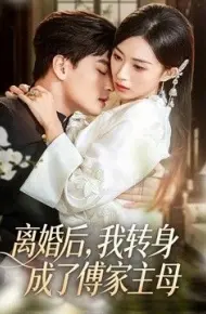 离婚后，我转身成了傅家主母