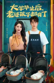 大学毕业后,老婆孩子都有了