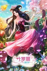 精灵梦叶罗丽3