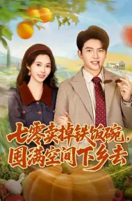 七零卖掉铁饭碗，囤满空间下乡去