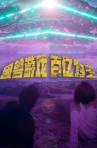 困兽游戏百亿为王