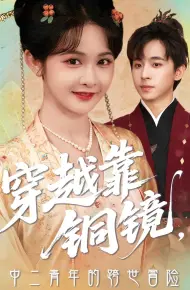 穿越靠铜镜中二青年的跨世冒险