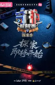 守护解放西·探案季