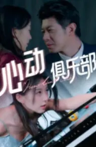 心动俱乐部