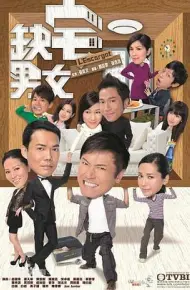 缺宅男女