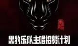 黑豹乐队主唱招募计划