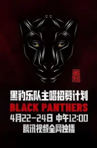 黑豹乐队主唱招募计划