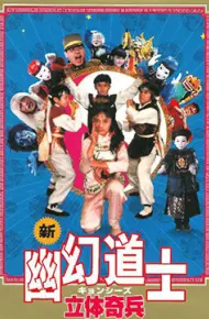 立体奇兵