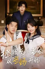 拯救反派老公从当妈开始
