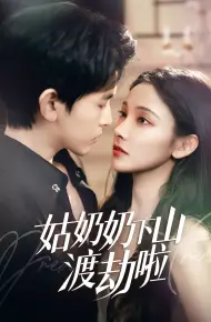 姑奶奶下山渡劫啦(家有仙妻有亿点强)