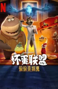 坏蛋联盟 偷偷来搞鬼