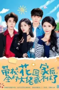 校花回家后,全村大佬藏不住了