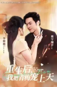重生后，我把青梅宠上天