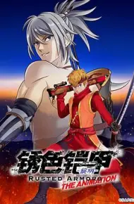 锈色铠甲 黎明