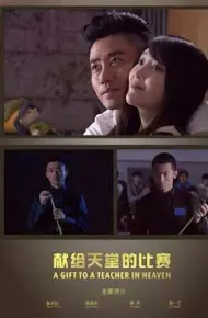 献给天堂的比赛