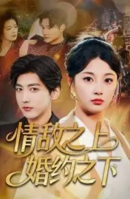 情敌之上婚约之下