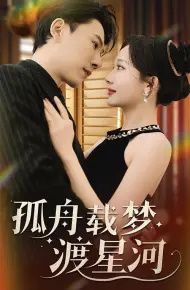 孤舟载梦渡星河