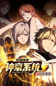 终极肆意神豪系统 动态漫画 第一季