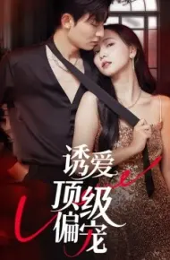 诱爱顶级偏宠