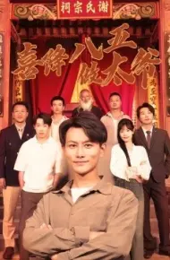 喜降八五做太爷